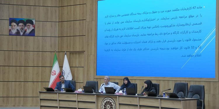 کارگاه آموزشی قوانین و مقررات تامین اجتماعی برگزار شد