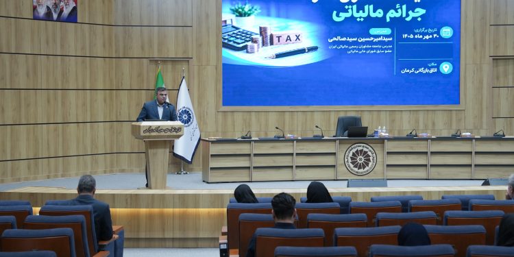 سمینار آموزشی معافیت‌ها، مشوق‌ها و جرائم مالیاتی در اتاق کرمان برگزار شد